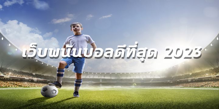 เว็บพนันบอล
