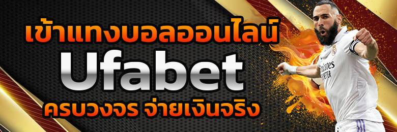 เว็บพนันบอลมือถือ