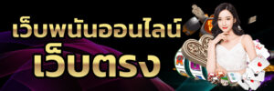 เว็บแทงบอลดูบอล